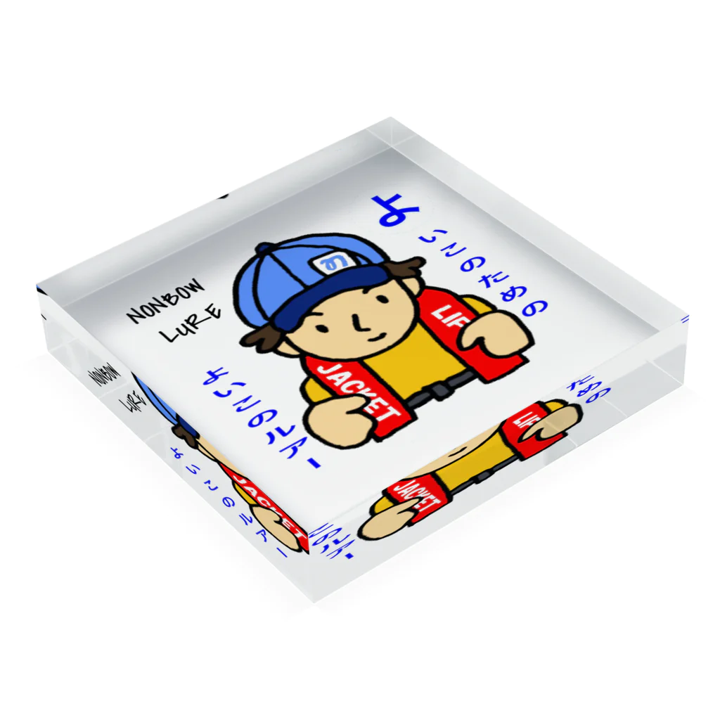 のんぼうLINEスタンプのよいこのためのよいこのルアー Acrylic Block :placed flat