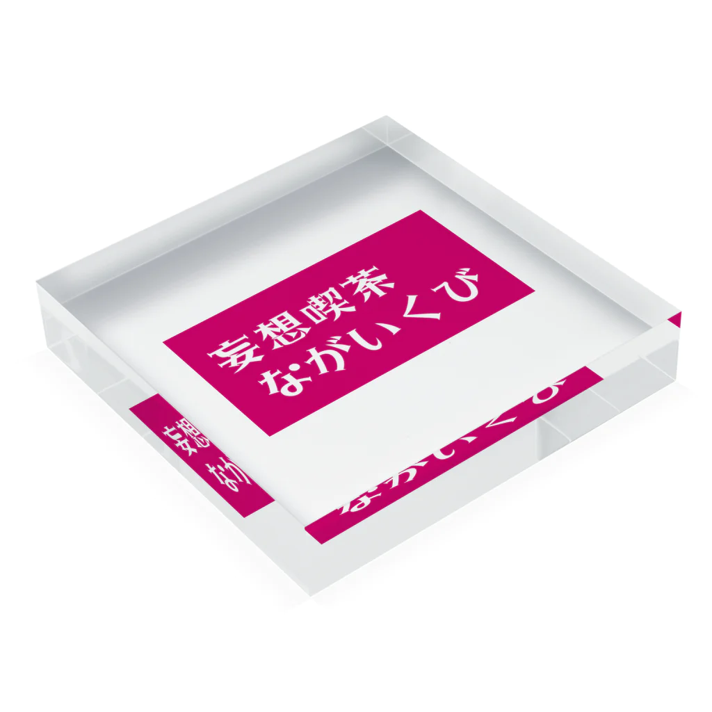 きりんの妄想喫茶 ながいくび アクリルブロックの平置き