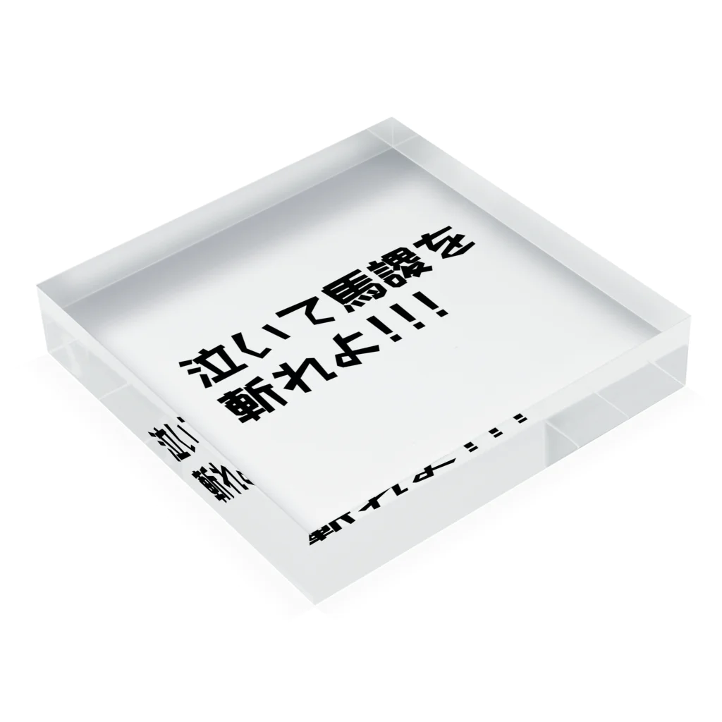 Tenderの泣いて馬謖を斬れよ!!!Tシャツ Acrylic Block :placed flat