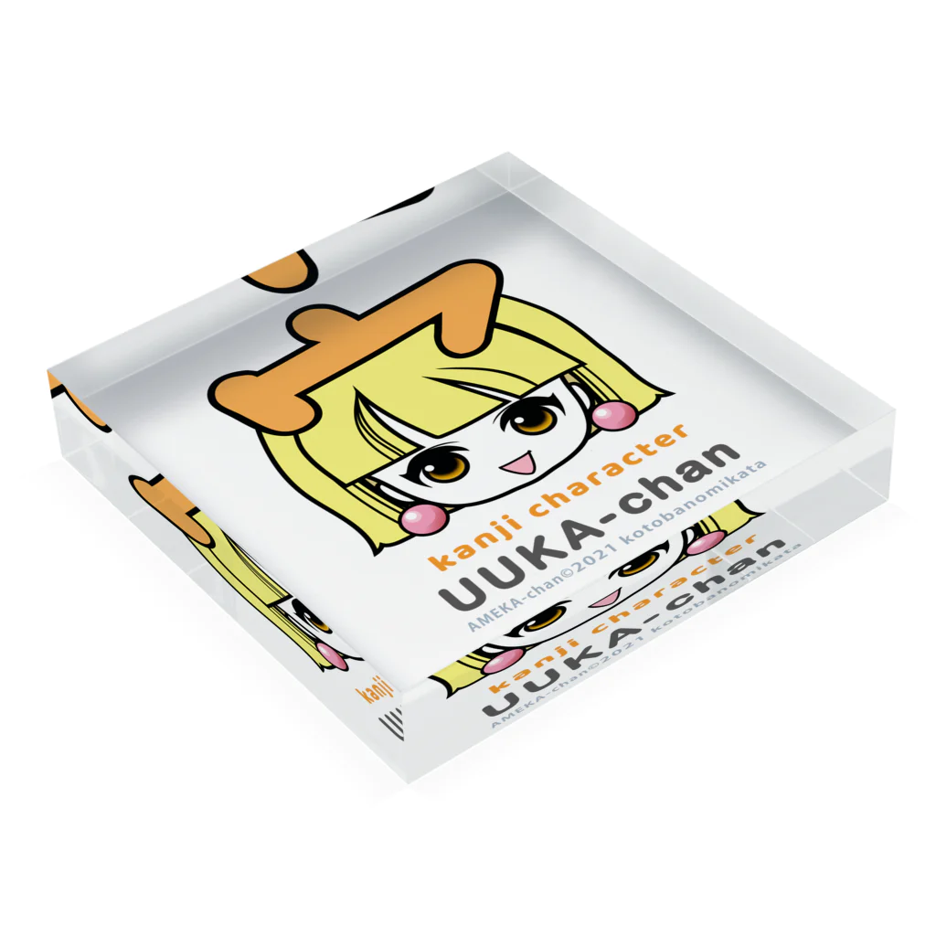 漢字キャラクターあめかちゃんのうーかちゃん close-up Acrylic Block :placed flat