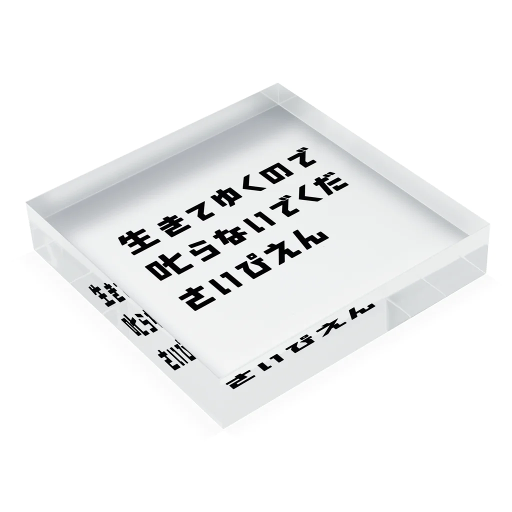 amam627のぴえん Acrylic Block :placed flat