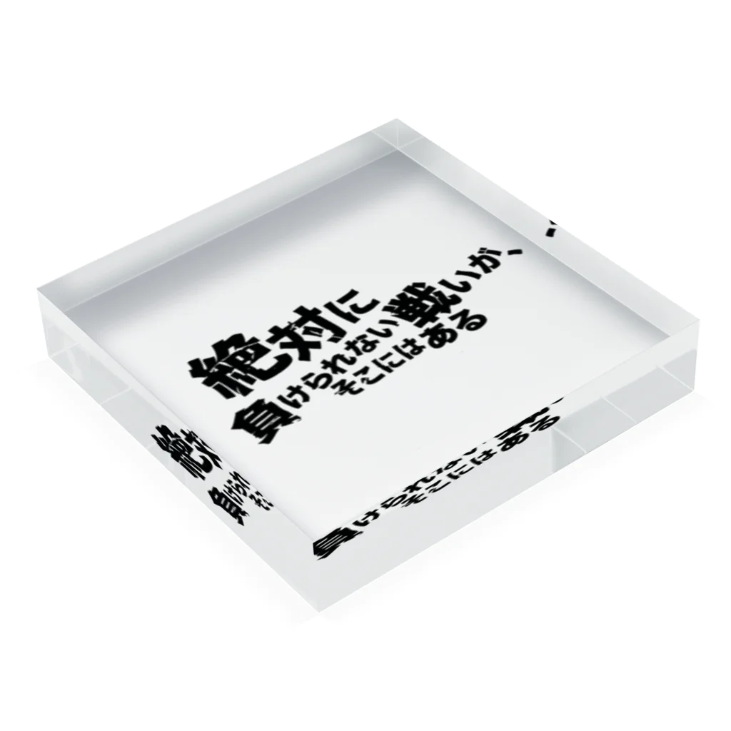 つ津TsuのネタTシャツ 絶対に負けられない戦いがそこにはある Acrylic Block :placed flat