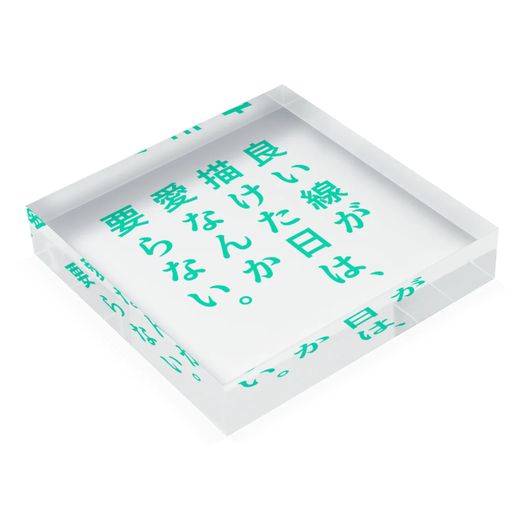 言葉つかい.のいい線が描けた日は… Acrylic Block :placed flat