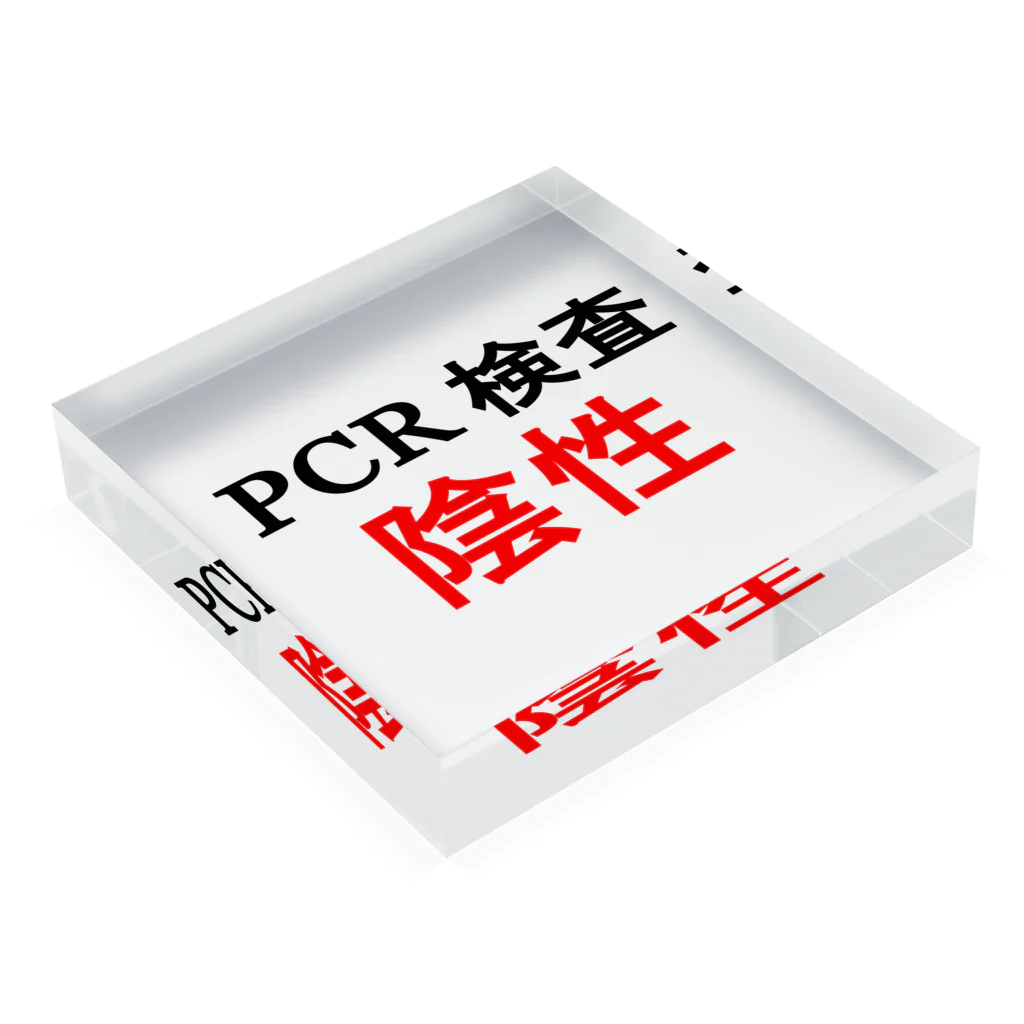 しる猫☆ミ雑貨店のPCR検索陰性 Acrylic Block :placed flat