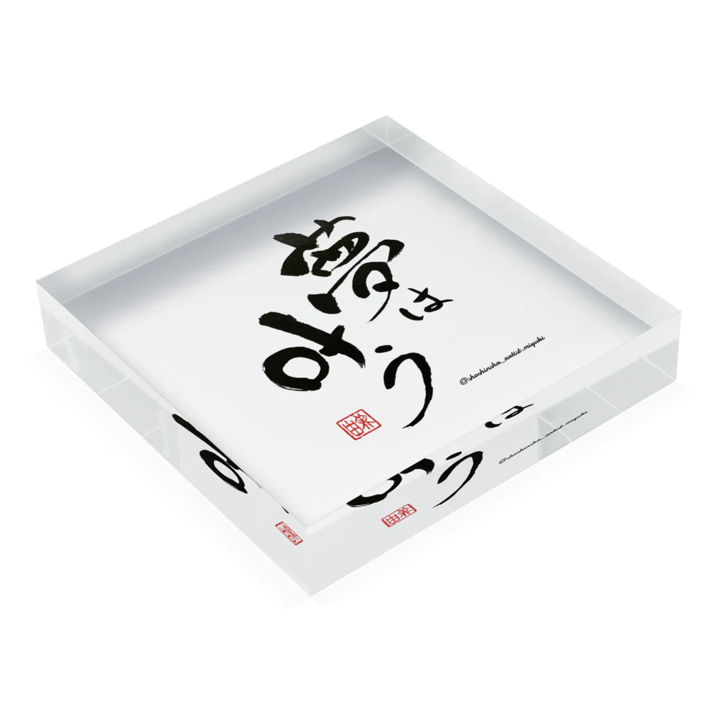 書心写artist Miyukiの夢叶シリーズ Acrylic Block :placed flat