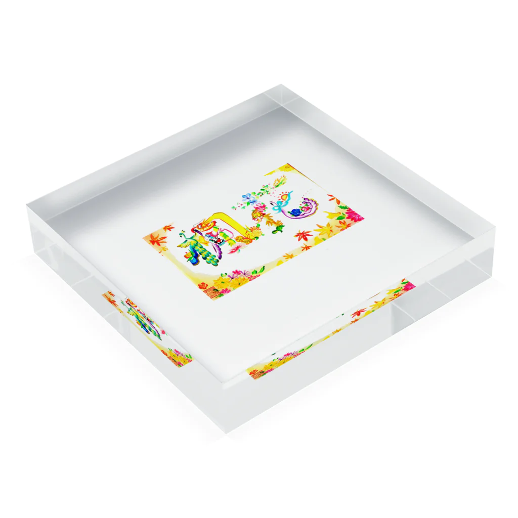 hanamojiの花文字の名入れサンプル Acrylic Block :placed flat