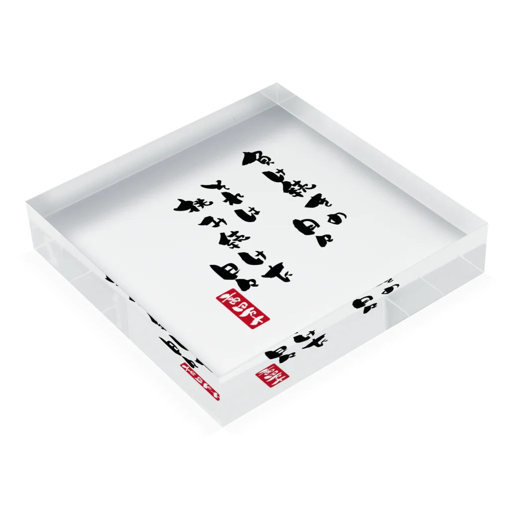 高田万十の挑み続けた日々 Acrylic Block :placed flat