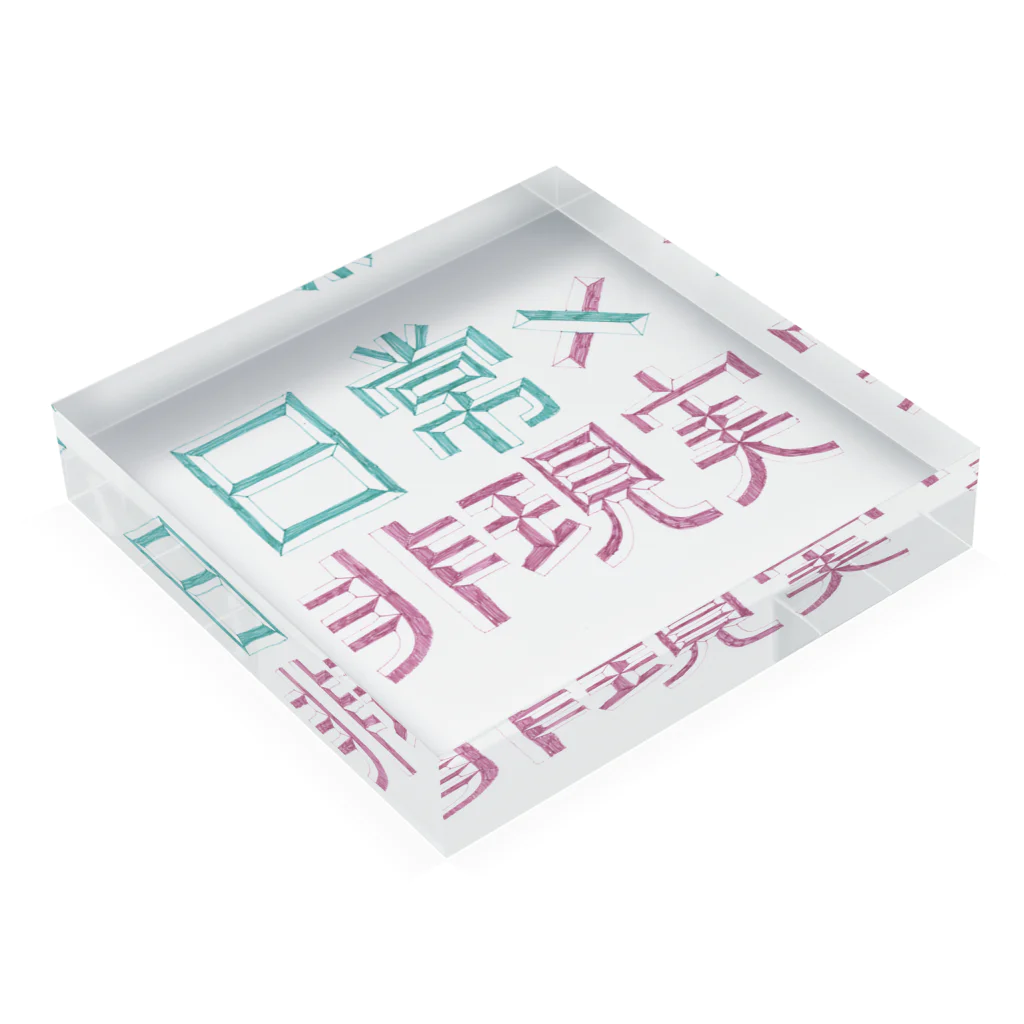 日常×非現実の日常×非現実_basics Acrylic Block :placed flat