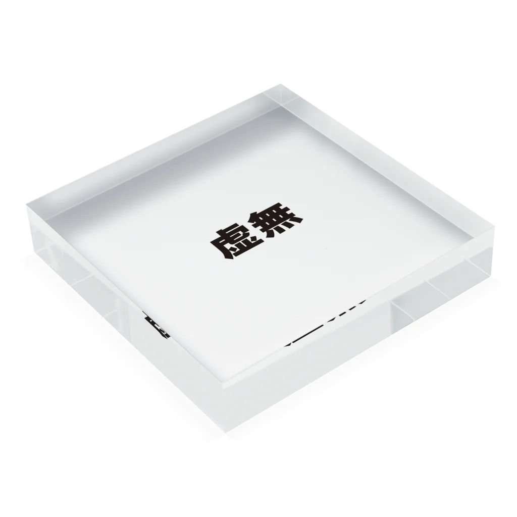 stapsの文字シリーズ　虚無 Acrylic Block :placed flat