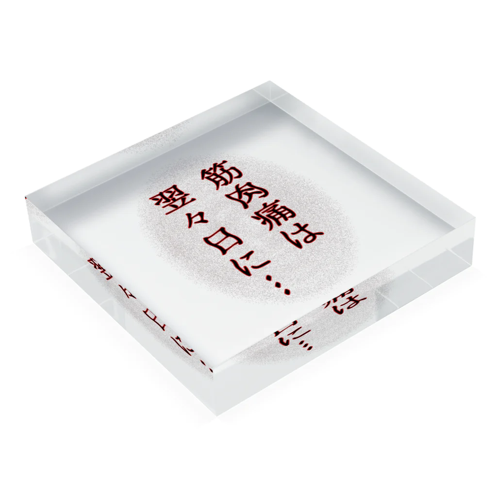 ウチのMEIGENやさんの筋肉痛は翌々日に… Acrylic Block :placed flat