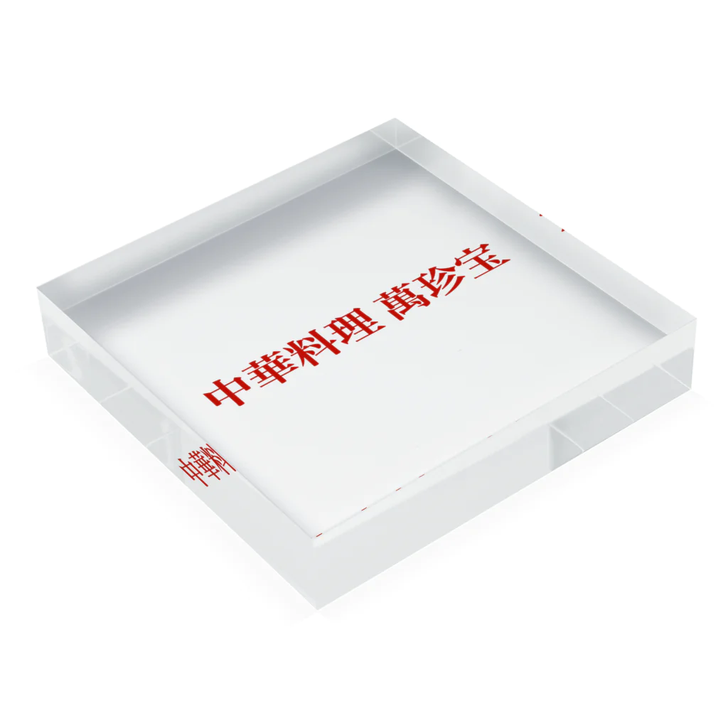 酒好きサウナーの店の中華料理 萬珍宝 Acrylic Block :placed flat