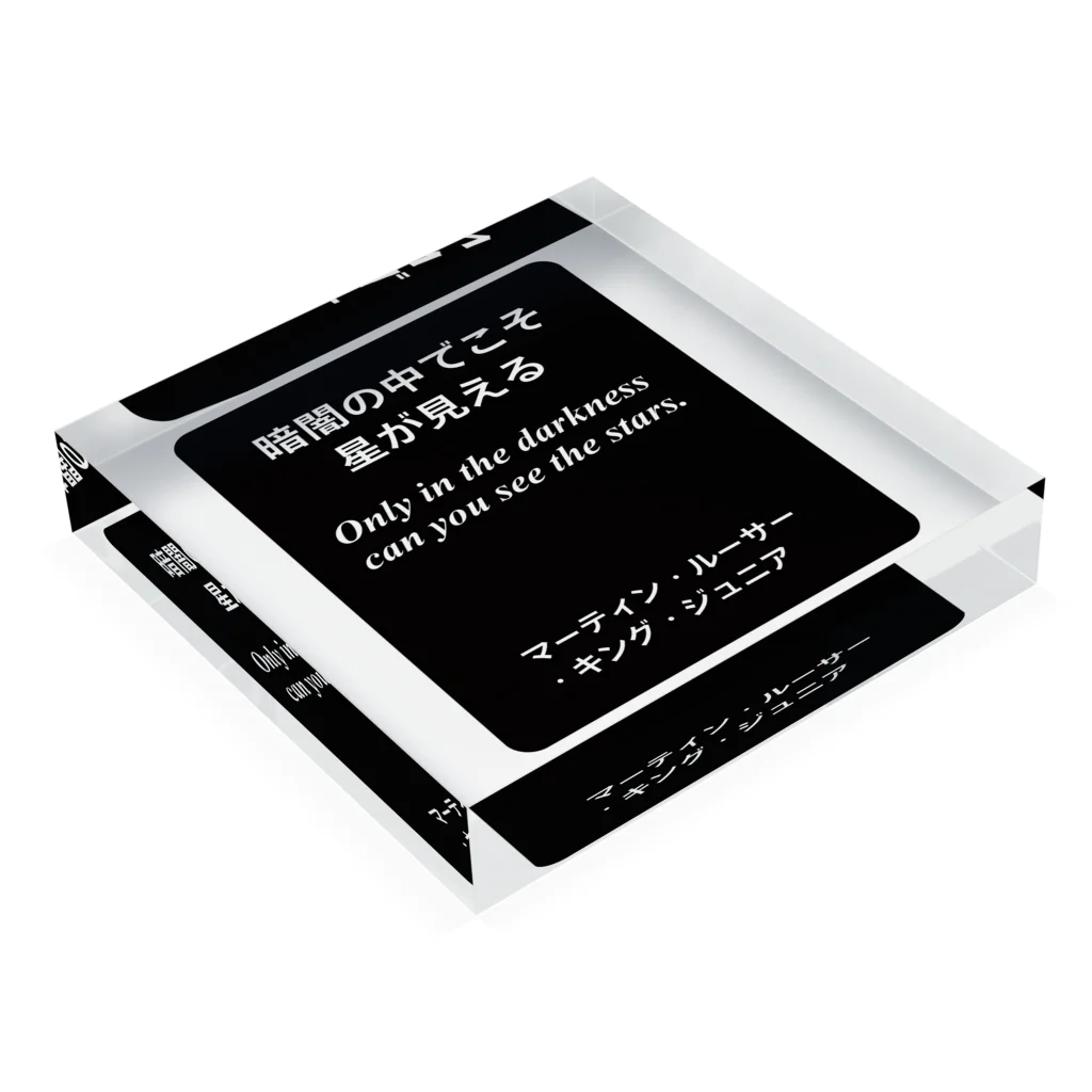 オノマトピアの暗闇の中でこそ星が見える（名言）マーティン・ルーサー・キング・ジュニア Acrylic Block :placed flat