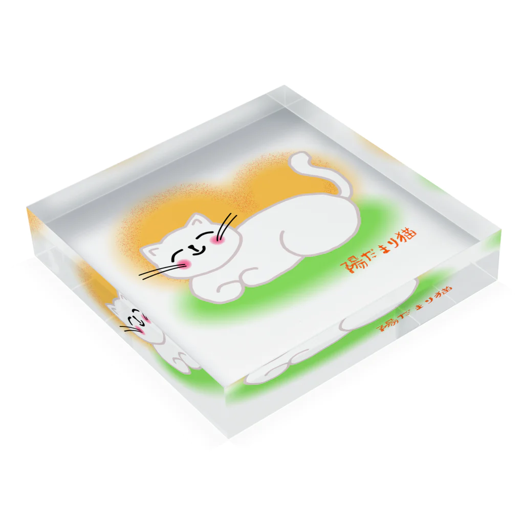 ウチのMEIGENやさんの陽だまり猫 Acrylic Block :placed flat