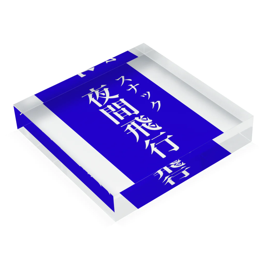 OzuzuNoShopのスナック夜間飛行 Acrylic Block :placed flat