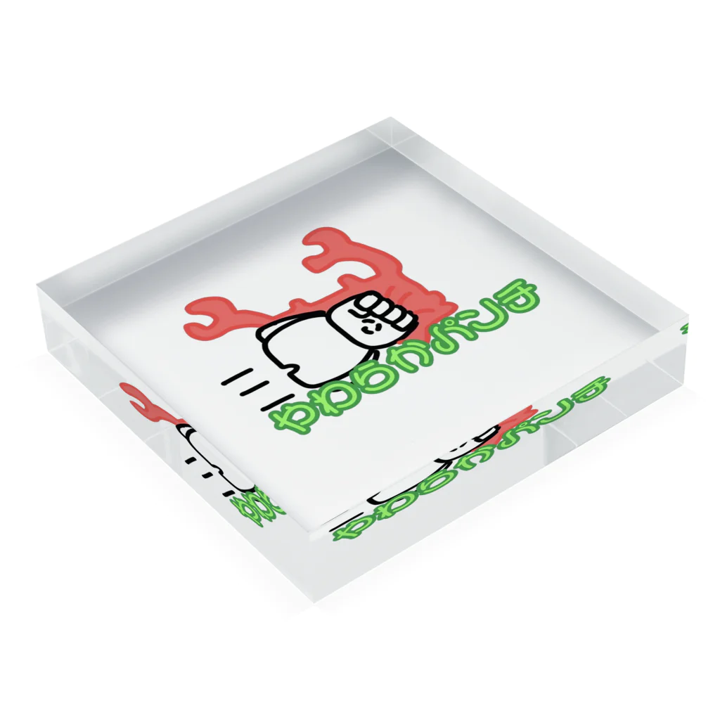 やわらか屋のやわらかパンチ Acrylic Block :placed flat