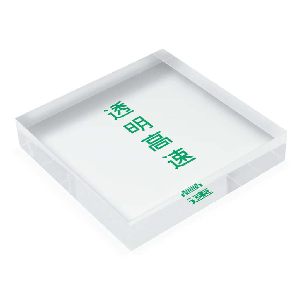 イコニクスの透明高速_縦〈緑〉 Acrylic Block :placed flat