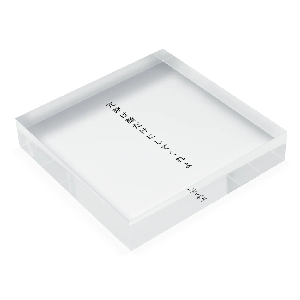 日本人の冗談は顔だけにしてくれよ Acrylic Block :placed flat