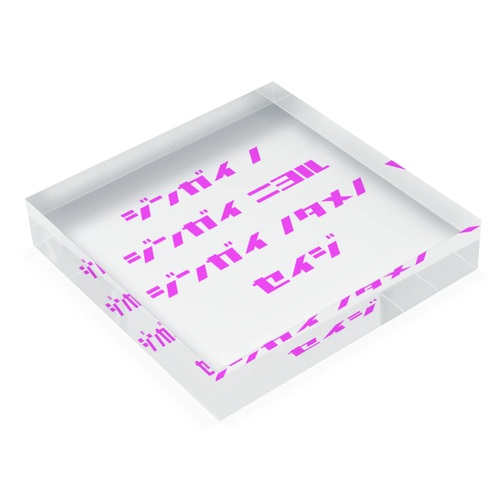 LUNARHOLIC STOREの<BASARACRACY>人外の人外による人外のための政治（カタカナ・ピンク） Acrylic Block :placed flat