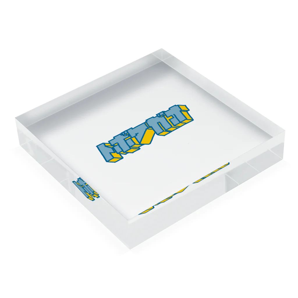 とぼけがおのhiscore tobokegao logo Acrylic Block :placed flat