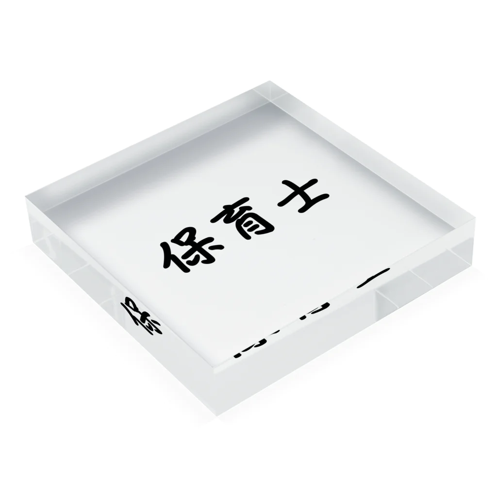 惣田ヶ屋の保育士　ジョブズシリーズ Acrylic Block :placed flat