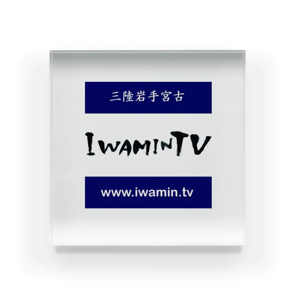 iwamin&Iwamin.TVのIwamin.TV 2 アクリルブロック