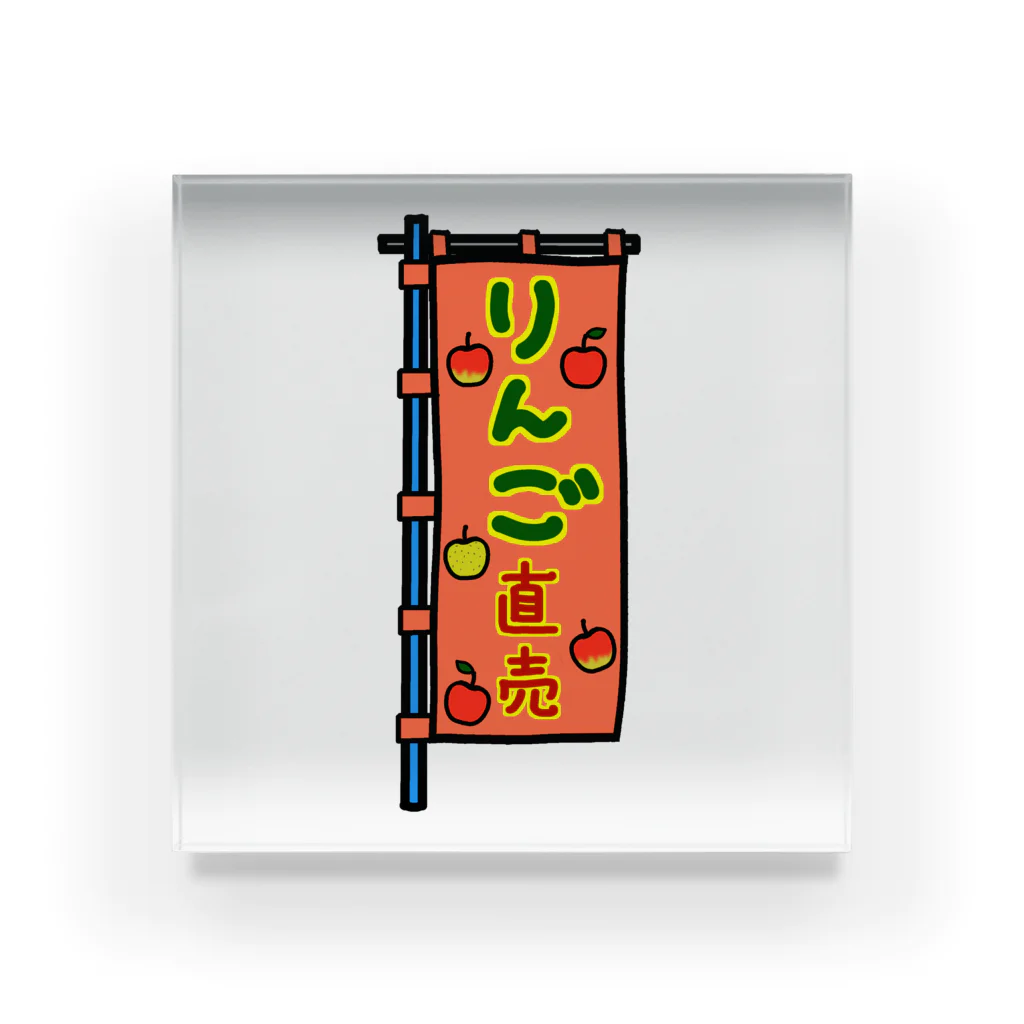 脂身通信Ｚの【両面プリント】のぼり旗♪りんご直売1910 Acrylic Block