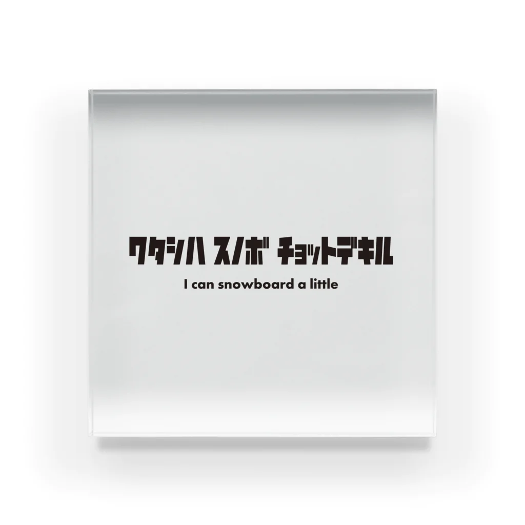 にーやんのワタシハスノボ　チョットデキル 아크릴 블럭