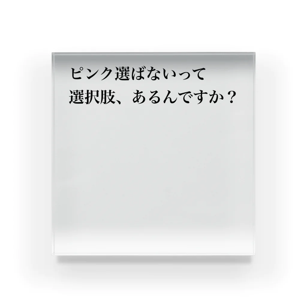 シン もぃもぃ☆( ˘ω˘)ﾎｰﾎｰのピンク好きに贈る1 アクリルブロック