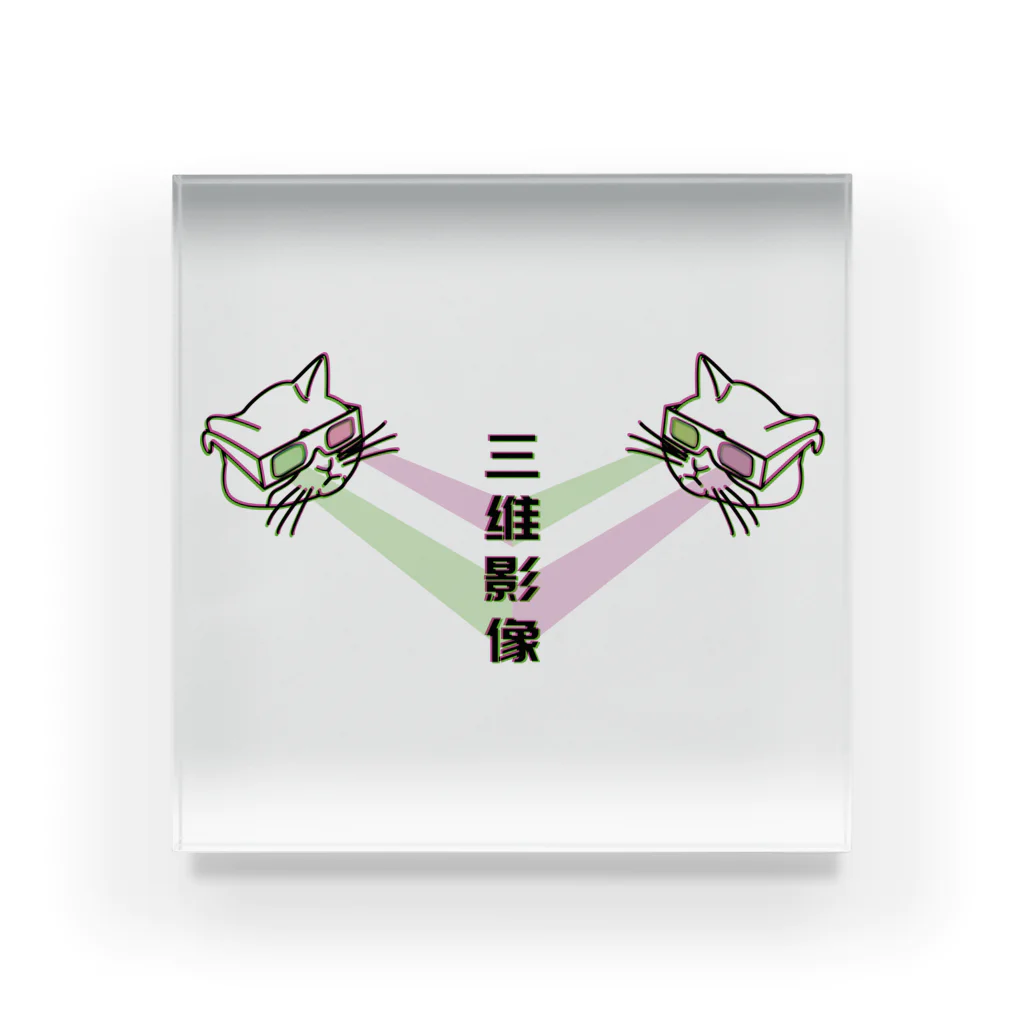 中華呪術堂（チャイナマジックホール）の【緑赤・前】エスパー3D猫  アクリルブロック