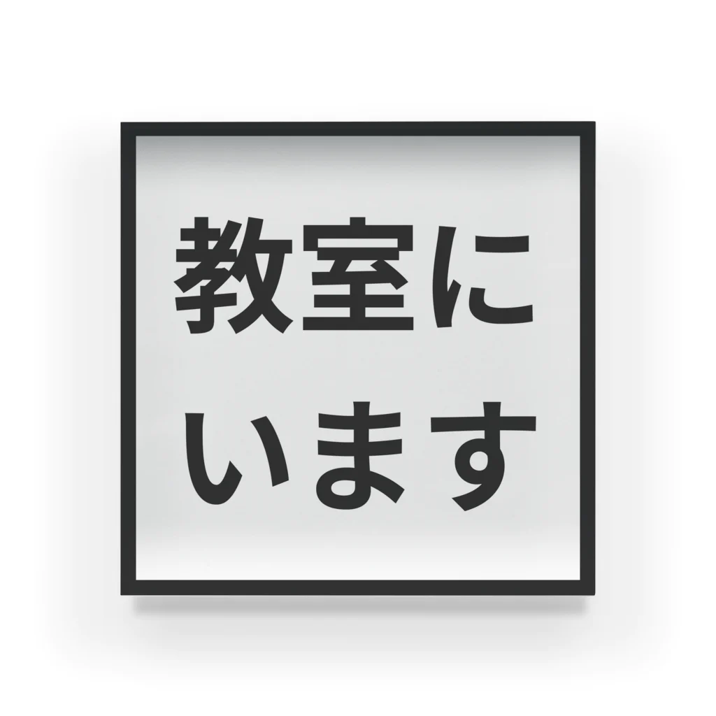 教員グッズの教室にいます。 アクリルブロック