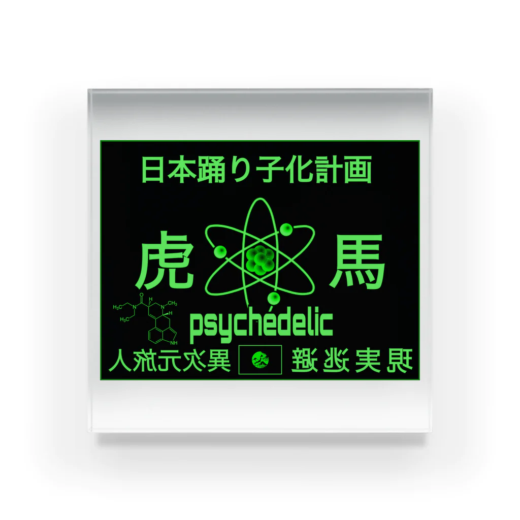 PSYCHEDELIC ART Y&Aの虎と馬 Acrylic Block