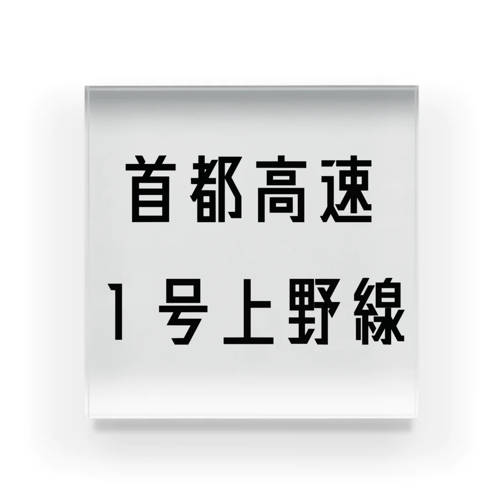 マヒロの首都高速１号上野線 アクリルブロック