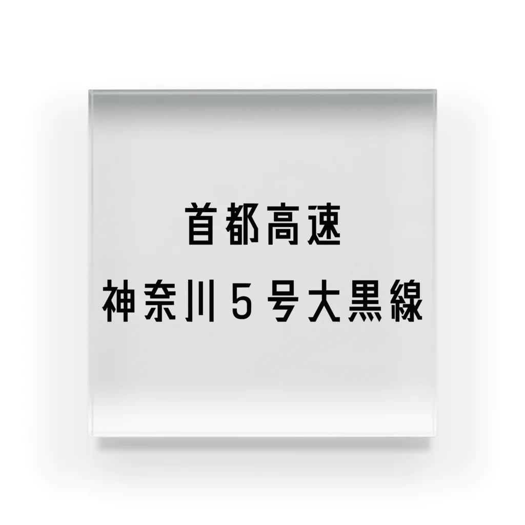 マヒロの首都高速神奈川５号大黒線 アクリルブロック