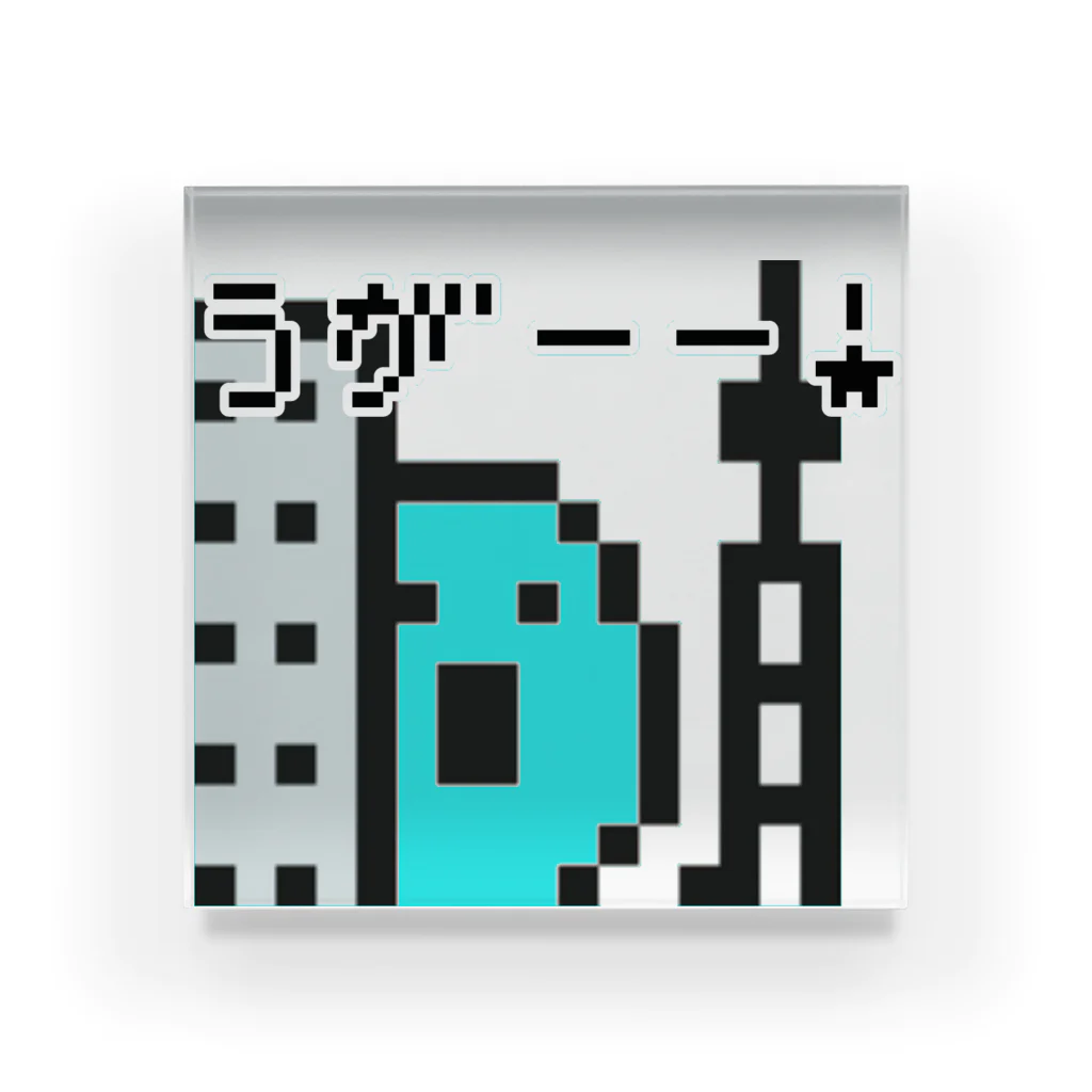 へっぽこ屋のうがーー！(ドット絵) アクリルブロック