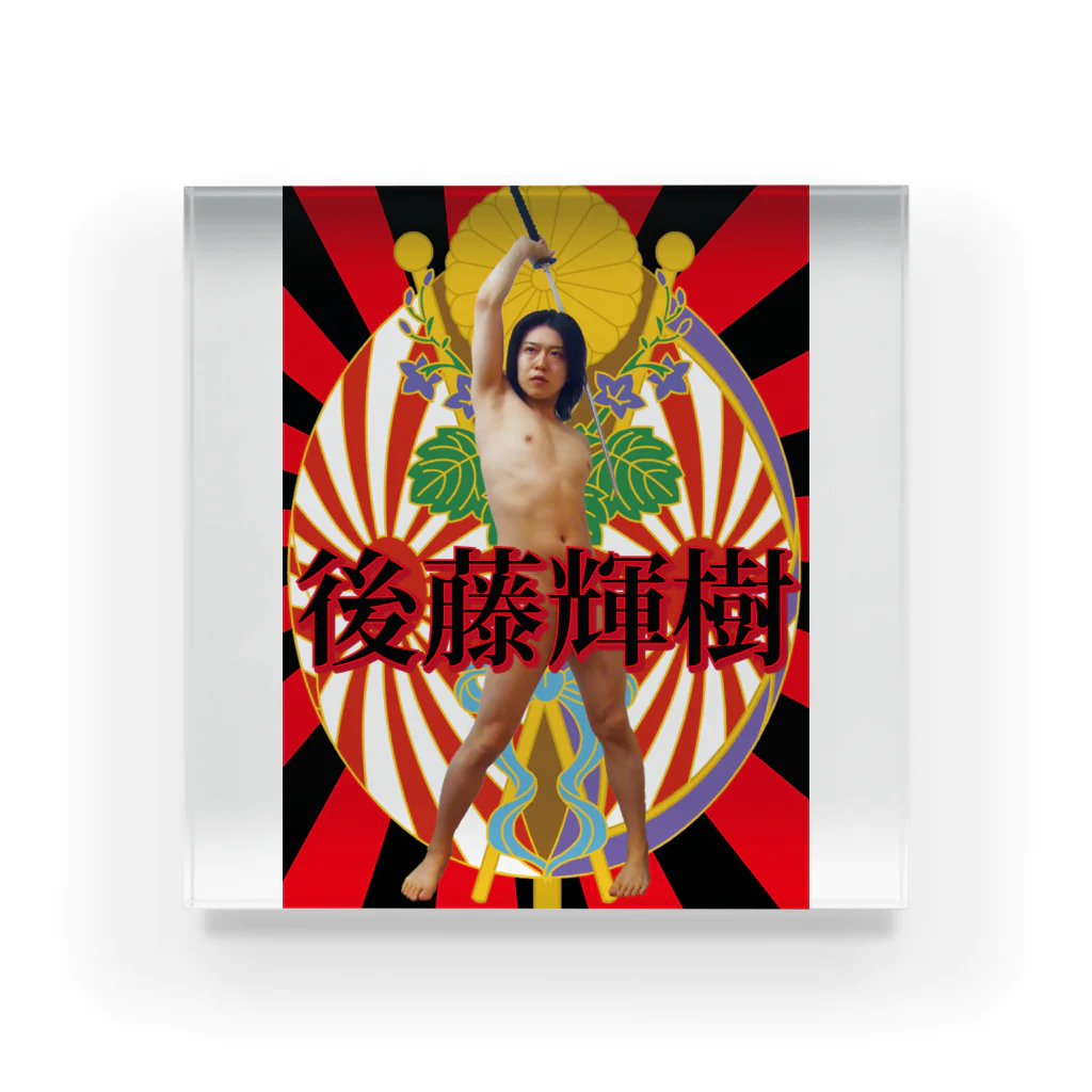 愛の革命家【後藤輝樹】の千代田区議会議員選挙 アクリルブロック