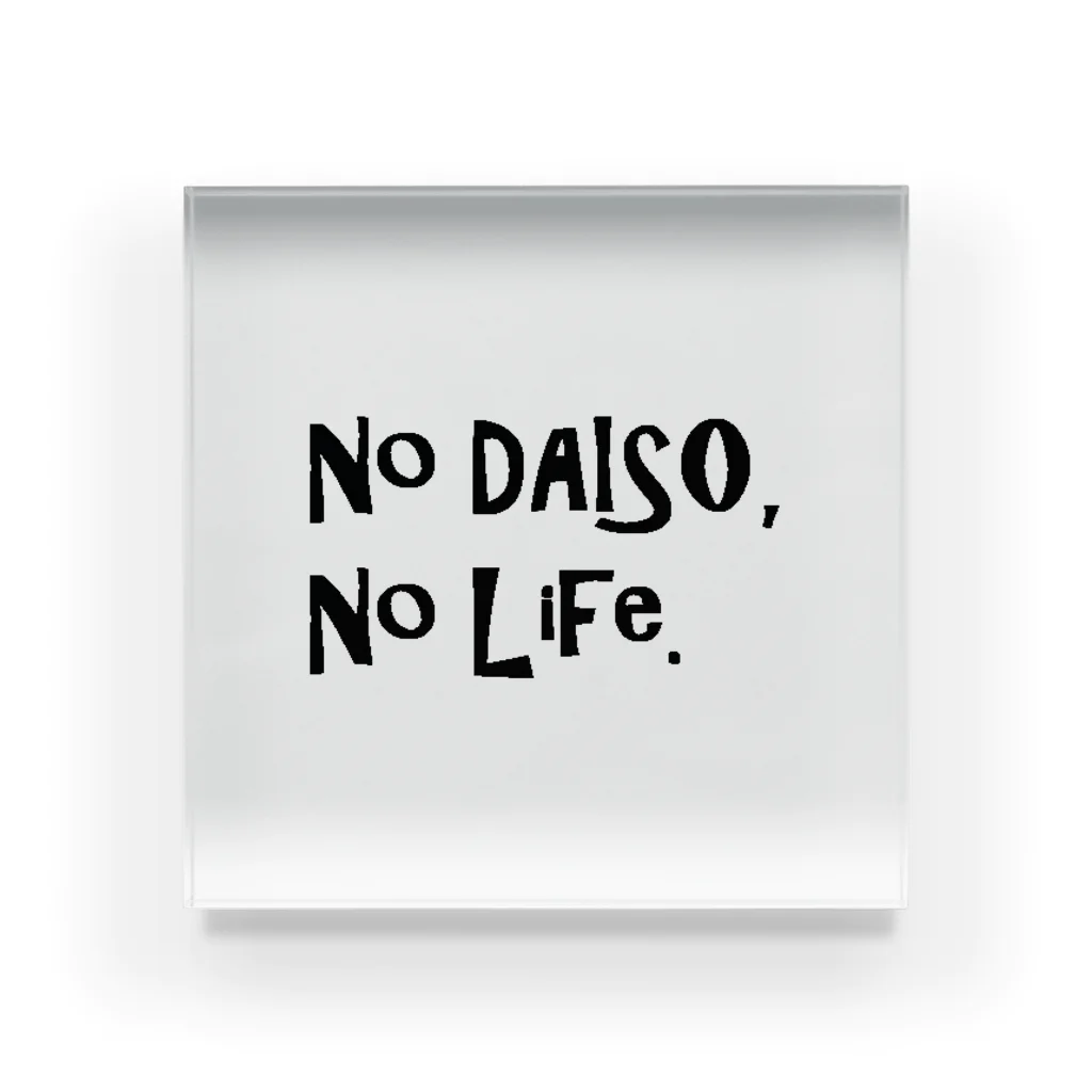 ダイソー商品一覧のNo DAISO, No LIFE. アクリルブロック