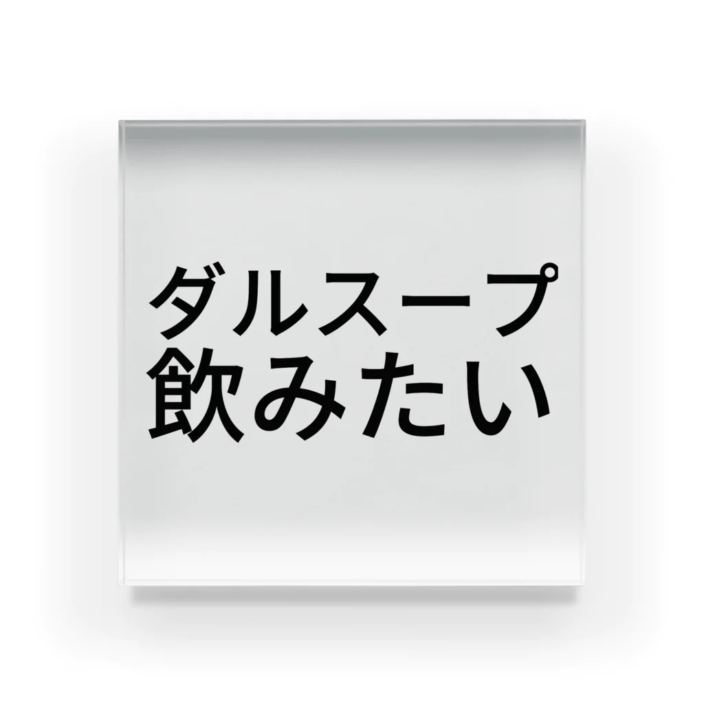 じょのダルスープ飲みたい アクリルブロック