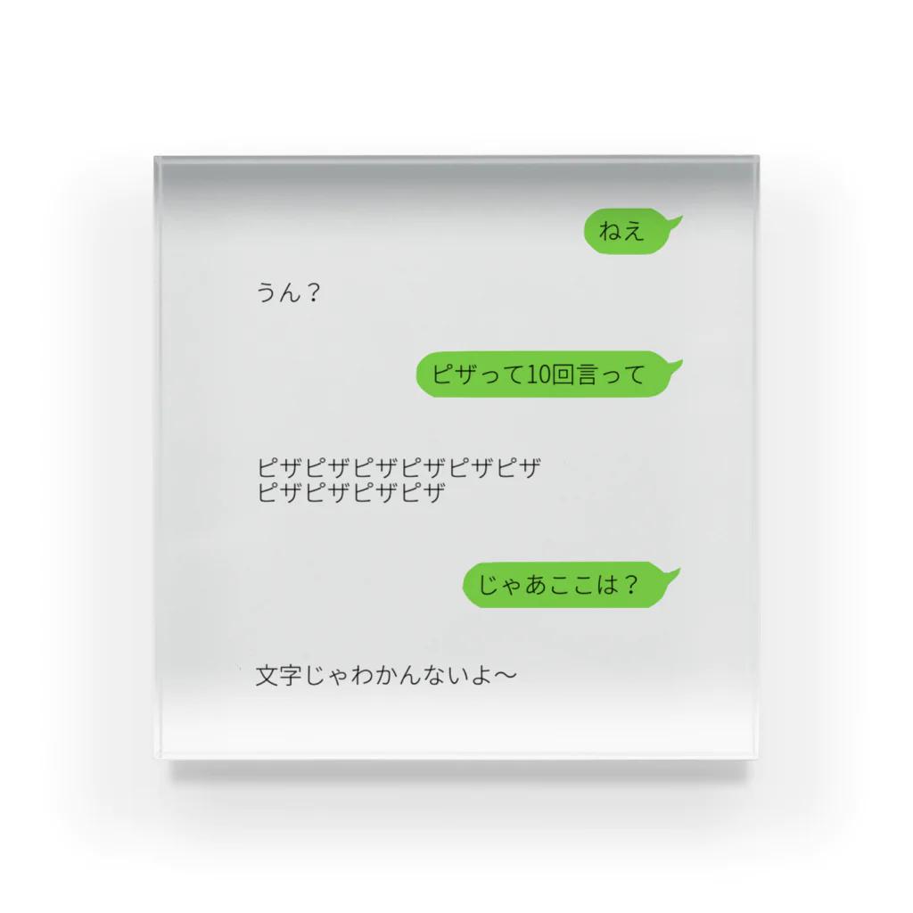 じつぞんの閉じ込めたい会話 Acrylic Block