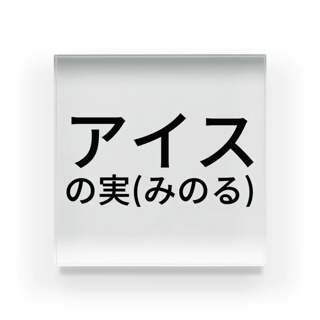 おかわり商事のアイスの実(みのる) アクリルブロック