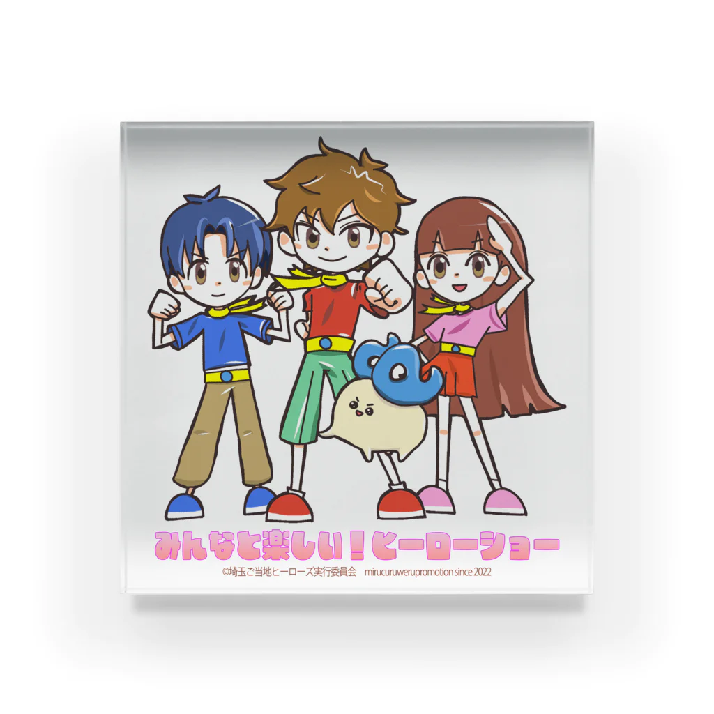 めいぷるはあとのみんなと楽しい！ヒーローショー決めポーズ Acrylic Block