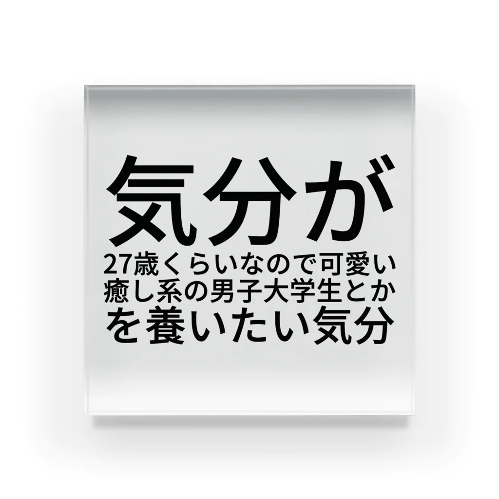 みょんみょんの気分が27歳くらいなので可愛い癒し系の男子大学生とかを養いたい気分 Acrylic Block