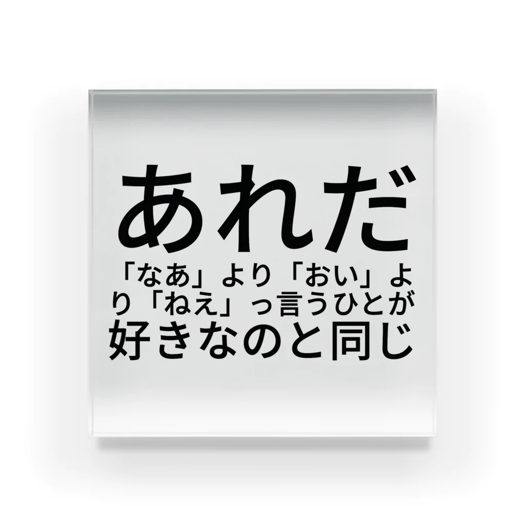 みょんみょんのあれだ「なあ」より「おい」 より「ねえ」っ言うひとが好きなのと同じ アクリルブロック