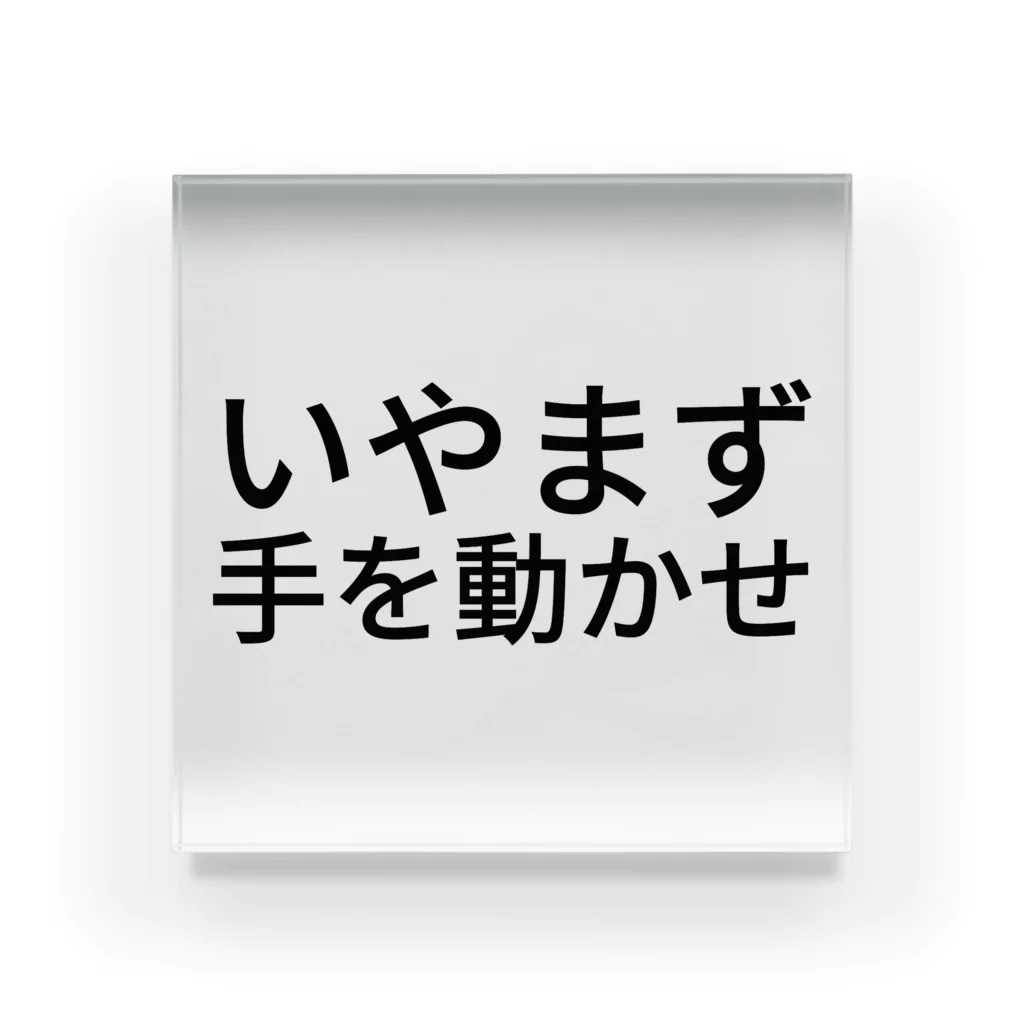 いのいやまず手を動かせ アクリルブロック