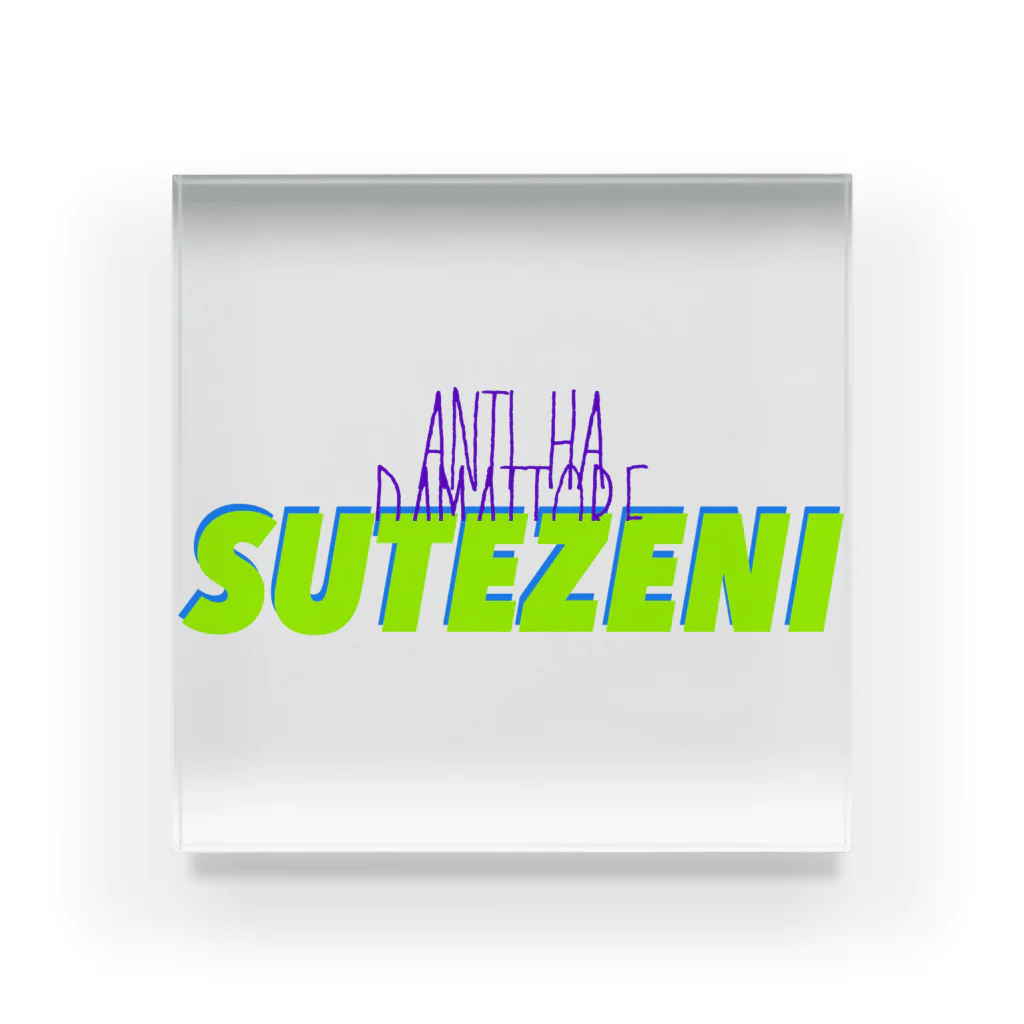 SUTEZENIの黙っとれロゴ アクリルブロック