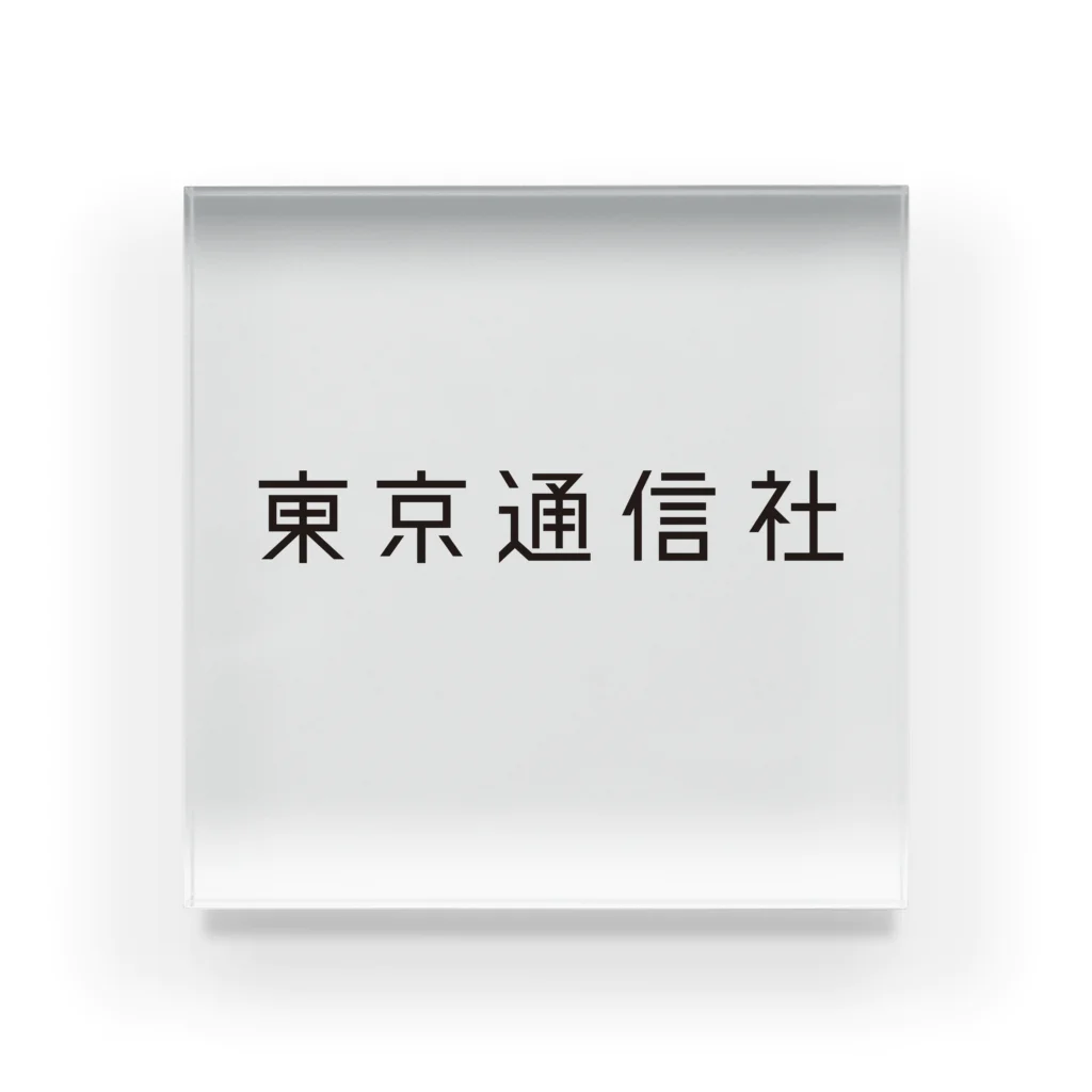 tyo-pressの東京通信社 アクリルブロック