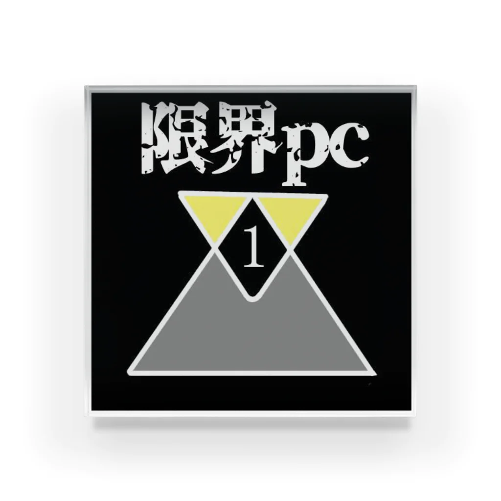 圧倒的凡人。の限界pc Acrylic Block