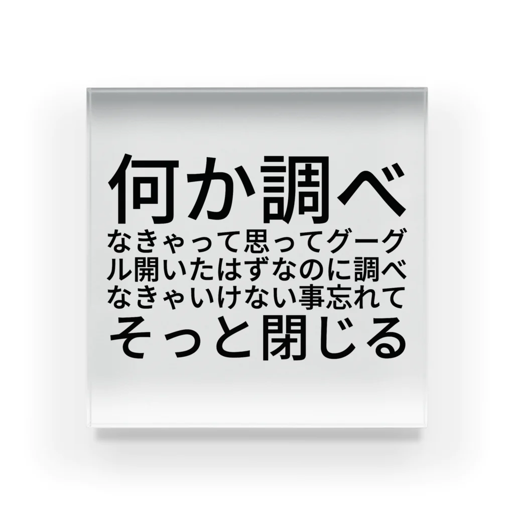 なつの何か調べなきゃって思ってグーグル開いたはずなのに調べなきゃいけない事忘れてそっと閉じる アクリルブロック