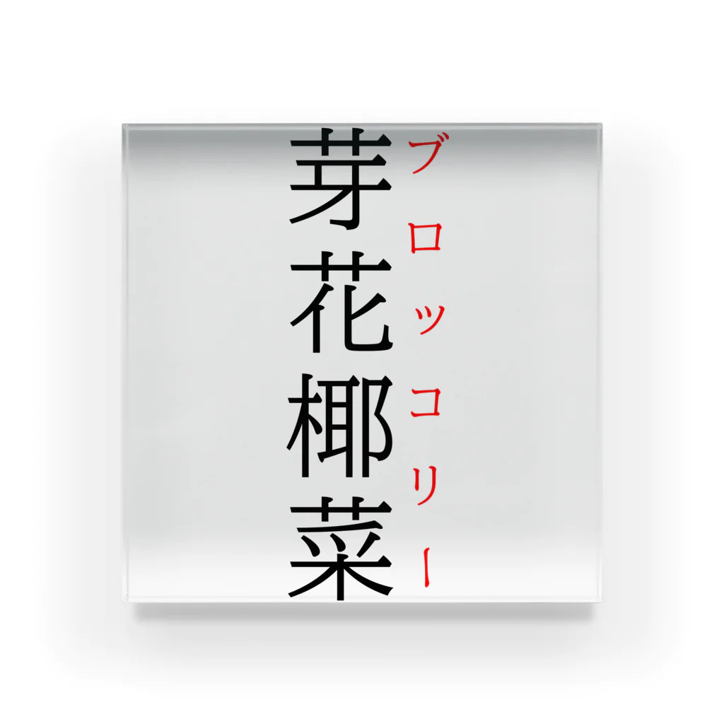 おもしろ系、ネタ系デザイン屋の難読漢字「芽花椰菜」 アクリルブロック