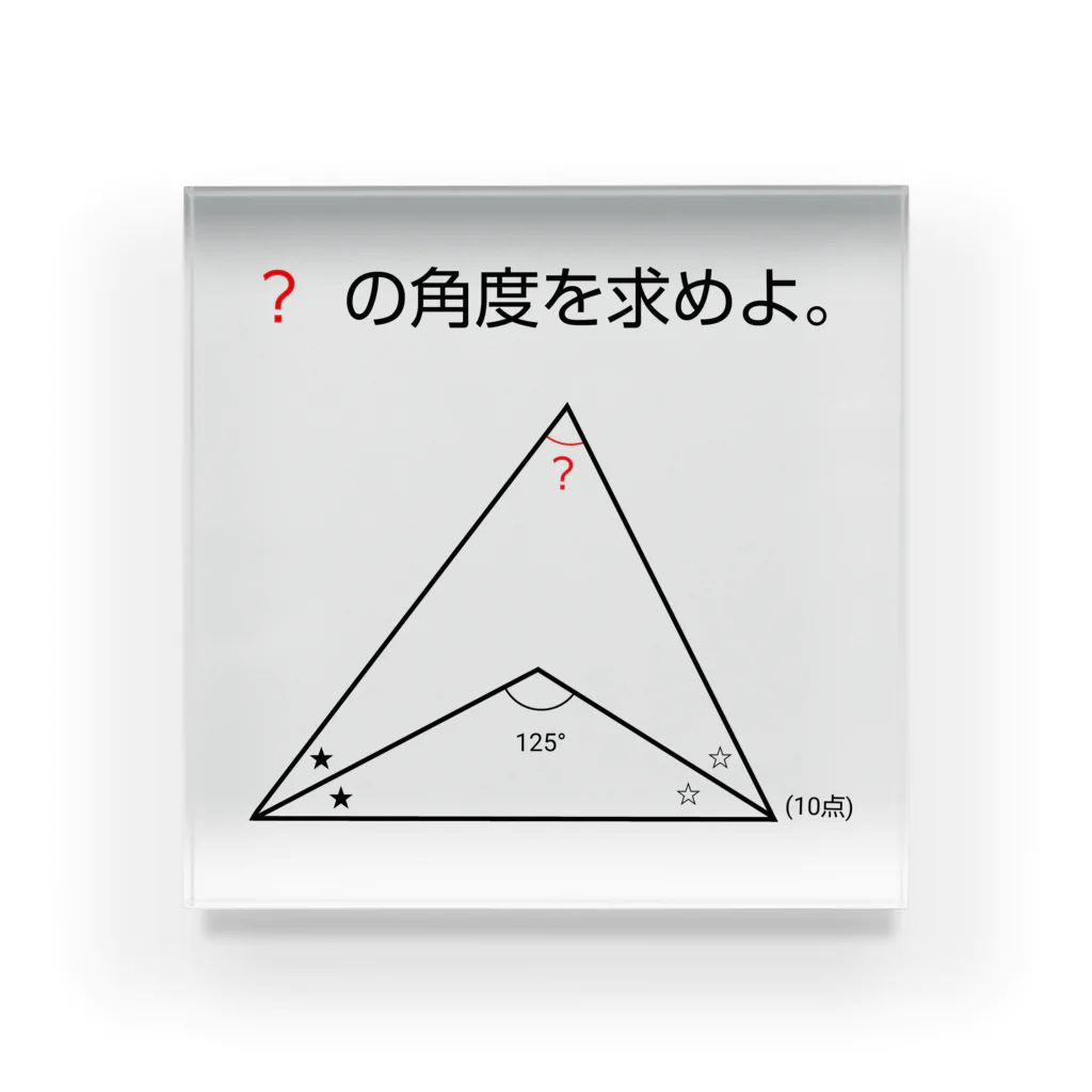 おもしろ系、ネタ系デザイン屋の今日のおさらい(算数3) アクリルブロック