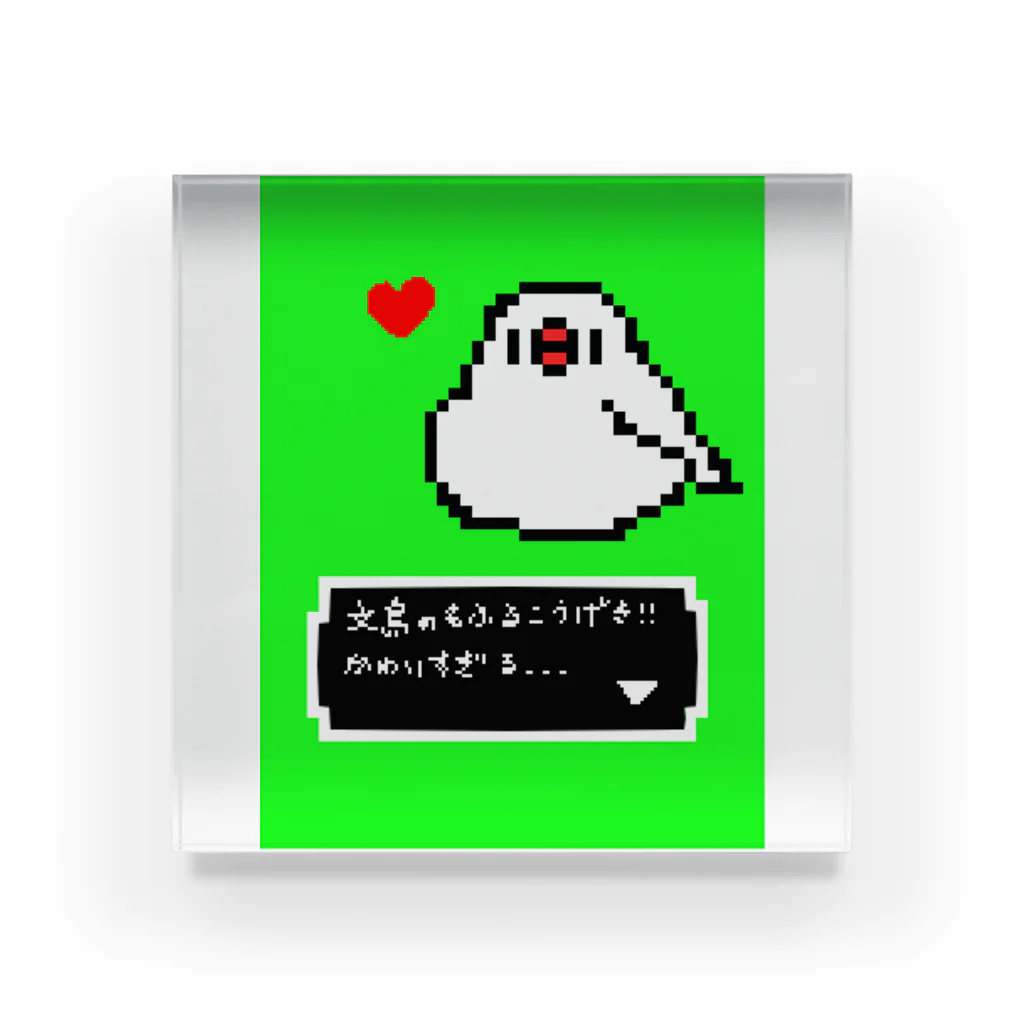 鳥とお花の雑貨店(sakurabun)のドット絵ゲーム風　白文鳥もふるこうげき アクリルブロック